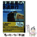  世界最悪の鉄道旅行 ユーラシア大陸横断2万キロ / 下川 裕治 / 朝日新聞出版 