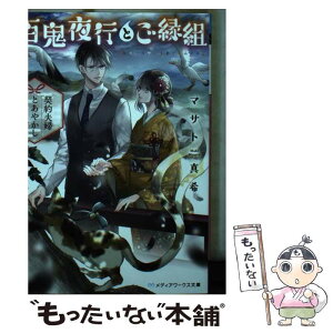 【中古】 百鬼夜行とご縁組　契約夫婦とあやかし大祭 / マサト 真希 / KADOKAWA [文庫]【メール便送料無料】【あす楽対応】