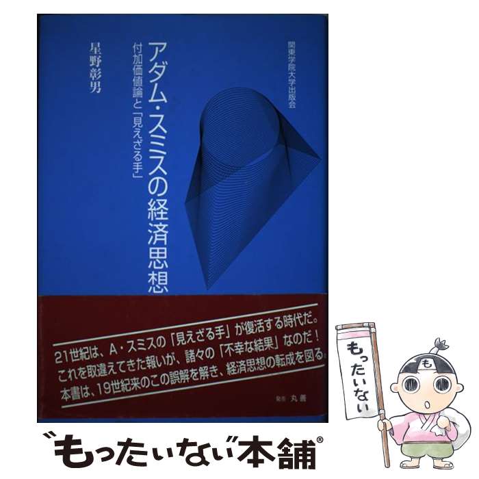 【中古】 アダム・スミスの経済思想 付加価値論と「見えざる手」 / 星野 彰男 / 関東学院大学出版会 [単行本]【メール便送料無料】【あす楽対応】