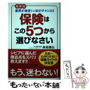 楽天もったいない本舗　楽天市場店【中古】 最新版保険はこの5つから選びなさい 業界が激変！いまがチャンス！！ / 長尾義弘 / 河出書房新社 [単行本]【メール便送料無料】【あす楽対応】