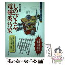 【中古】 しのびよる電磁波汚染 / 植田 武智 / コモンズ 単行本 【メール便送料無料】【あす楽対応】