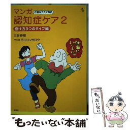 【中古】 介護がラクになるマンガ認知症ケア 2（惚け方3つのタイプ編） / 三好 春樹, 市川 リンタロウ / 講談社 [単行本（ソフトカバー）]【メール便送料無料】【あす楽対応】