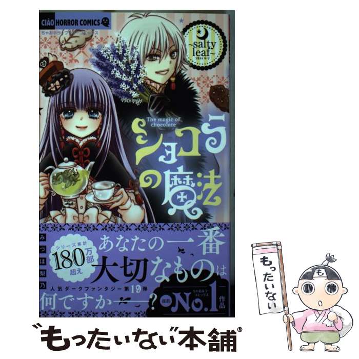 【中古】 ショコラの魔法～salty leaf～ / みづほ 梨乃 / 小学館サービス [コミック]【メール便送料無料】【最短翌日配達対応】