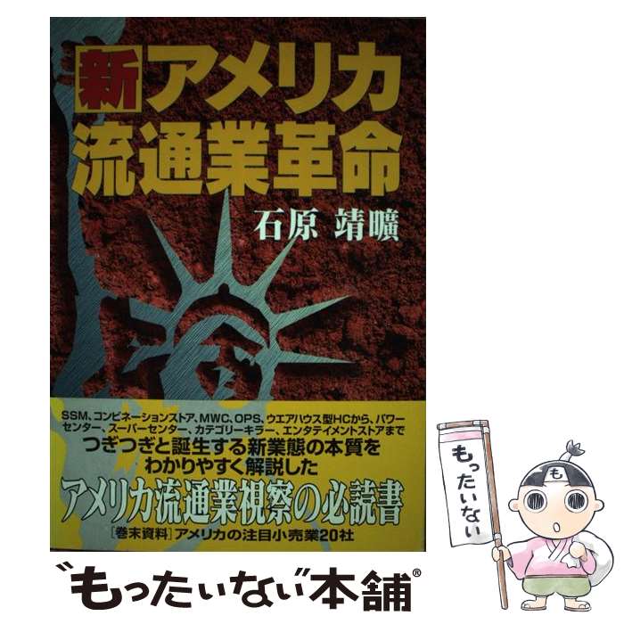 著者：石原 靖曠出版社：商業界サイズ：単行本ISBN-10：4785501545ISBN-13：9784785501549■こちらの商品もオススメです ● アメリカ流通業のすべて 変革のダイナミズム / 西村 哲 / 有斐閣 [単行本] ● サム・ウォルトンと倉本長治 不朽の商人哲学、その実践者と提唱者 / 石原 靖曠 / 商業界 [新書] ■通常24時間以内に出荷可能です。※繁忙期やセール等、ご注文数が多い日につきましては　発送まで48時間かかる場合があります。あらかじめご了承ください。 ■メール便は、1冊から送料無料です。※宅配便の場合、2,500円以上送料無料です。※あす楽ご希望の方は、宅配便をご選択下さい。※「代引き」ご希望の方は宅配便をご選択下さい。※配送番号付きのゆうパケットをご希望の場合は、追跡可能メール便（送料210円）をご選択ください。■ただいま、オリジナルカレンダーをプレゼントしております。■お急ぎの方は「もったいない本舗　お急ぎ便店」をご利用ください。最短翌日配送、手数料298円から■まとめ買いの方は「もったいない本舗　おまとめ店」がお買い得です。■中古品ではございますが、良好なコンディションです。決済は、クレジットカード、代引き等、各種決済方法がご利用可能です。■万が一品質に不備が有った場合は、返金対応。■クリーニング済み。■商品画像に「帯」が付いているものがありますが、中古品のため、実際の商品には付いていない場合がございます。■商品状態の表記につきまして・非常に良い：　　使用されてはいますが、　　非常にきれいな状態です。　　書き込みや線引きはありません。・良い：　　比較的綺麗な状態の商品です。　　ページやカバーに欠品はありません。　　文章を読むのに支障はありません。・可：　　文章が問題なく読める状態の商品です。　　マーカーやペンで書込があることがあります。　　商品の痛みがある場合があります。