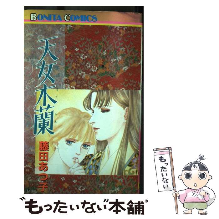 【中古】 天女木蘭 / 藤田 あつ子 / 秋田書店 [ペーパーバック]【メール便送料無料】【最短翌日配達対..