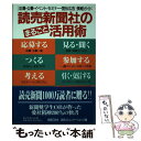 【中古】 読売新聞社のまるごと活用術 「応募・公募・イベント・セミナー・宣伝広告」情報ガ / 読奨OB会 読売コミュニケーションズ / ダイヤ [単行本]【メール便送料無料】【あす楽対応】