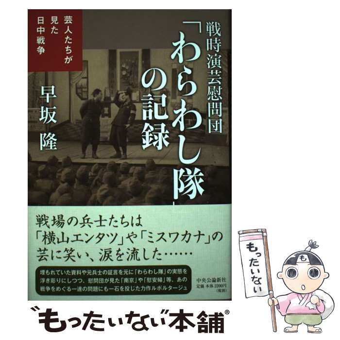 【中古】 戦時演芸慰問団「わらわし隊」の記録 芸人たちが見た日中戦争 / 早坂 隆 / 中央公論新社 [単行本]【メール便送料無料】【あす楽対応】