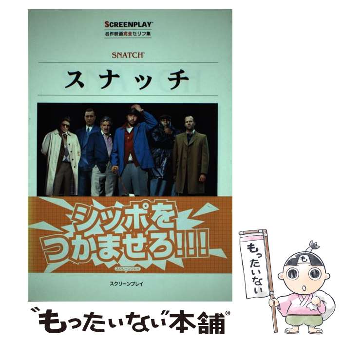 楽天もったいない本舗　楽天市場店【中古】 スナッチ 名作映画完全セリフ集 / 井上 英俊 / フォーイン [単行本]【メール便送料無料】【あす楽対応】