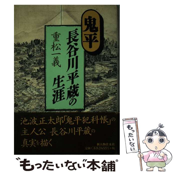 【中古】 鬼平・長谷川平蔵の生涯 / 重松 一義 / KADOKAWA(新人物往来社) [単行本]【メール便送料無料】【あす楽対応】