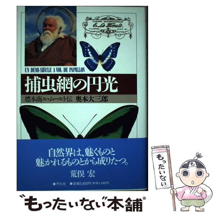 【中古】 捕虫網の円光 / 奥本 大三郎 / 平凡社 [単行本]【メール便送料無料】【最短翌日配達対応】