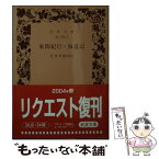 【中古】 東関紀行／海道記 / 玉井幸助 / 岩波書店 [文庫]【メール便送料無料】【あす楽対応】