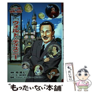 【中古】 ウォルト・ディズニー / ウォルト・ディズニー・カンパニー / ポプラ社 [単行本]【メール便送料無料】【あす楽対応】