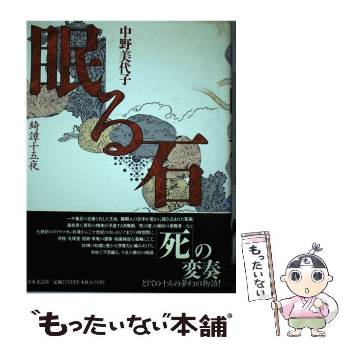 【中古】 眠る石 綺譚十五夜 / 中野 美代子 / 日本文芸社 [単行本]【メール便送料無料】【あす楽対応】