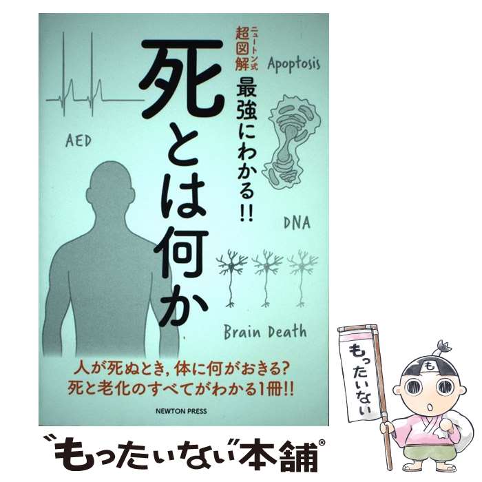 【中古】 ニュートン式超図解最強にわかる！！死とは何か / 田沼靖一 / ニュートンプレス [単行本（ソ..
