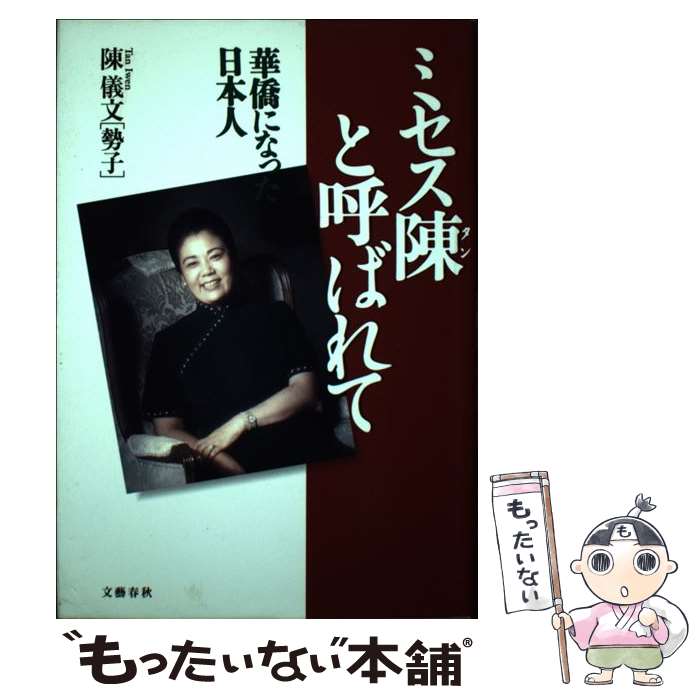 【中古】 ミセス陳（タン）と呼ばれて / 陳 儀文 / 文藝春秋 [単行本]【メール便送料無料】【最短翌日配達対応】