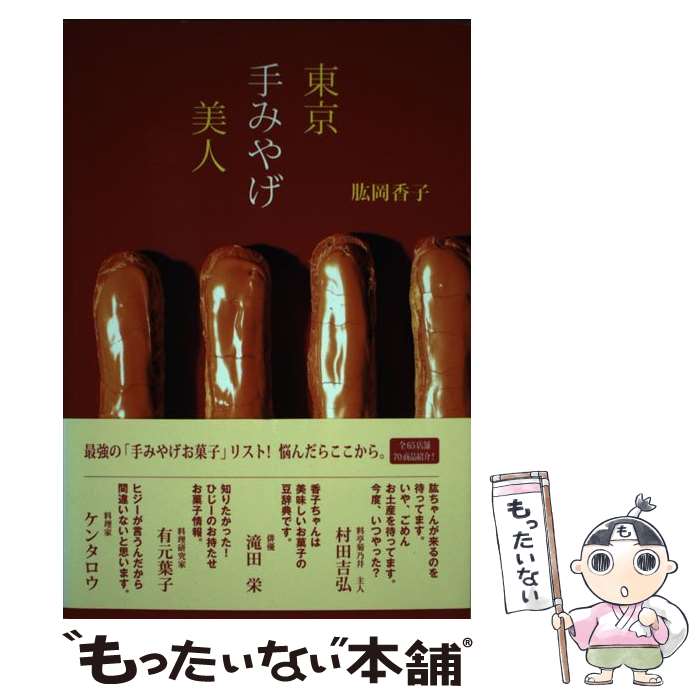 【中古】 東京手みやげ美人 / 肱岡 香子 / 講談社 [単行本]【メール便送料無料】【あす楽対応】