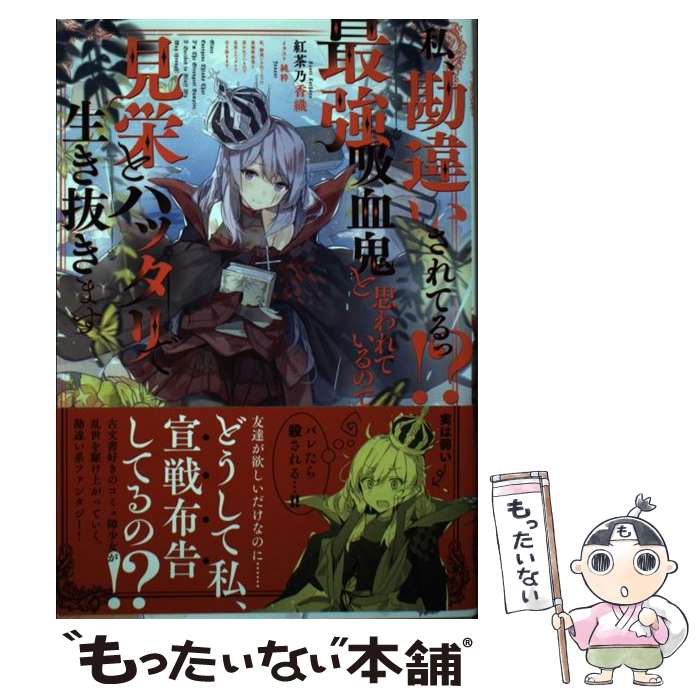  私、勘違いされてるっ！？最強吸血鬼と思われているので見栄とハッタリで生き抜きます / 紅茶乃香織, 純粋 / TOブ 