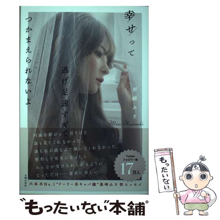 【中古】 幸せって逃げ足速すぎてつかまえられないよ / 黒崎みさ / 主婦の友社 [単行本]【メール便送料無料】【最短翌日配達対応】