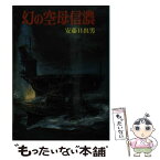 【中古】 幻の空母信濃 / 安藤 日出男 / 朝日ソノラマ [文庫]【メール便送料無料】【あす楽対応】