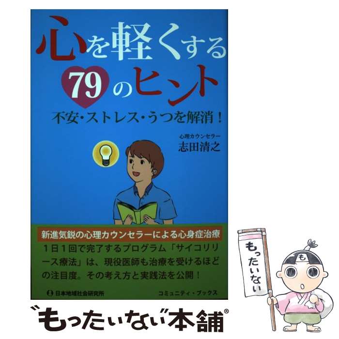 【中古】 心を軽くする79のヒント 不安・ストレス・うつを解消！ / 志田清之 / 日本地域社会研究所 [単行本]【メール便送料無料】【あす楽対応】