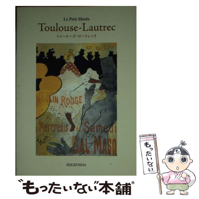 【中古】 トゥールーズ＝ロートレック / トゥールーズ・ロートレック / 青幻舎 [文庫]【メール便送料無..