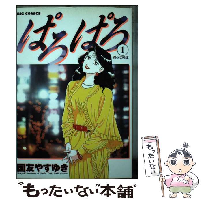 【中古】 ぱろぱろ 1 / 国友 やすゆき / 小学館 [コミック]【メール便送料無料】【最短翌日配達対応】