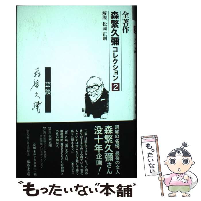 【中古】 全著作森繁久彌コレクション 2 / 森繁 久彌 / 藤原書店 [単行本]【メール便送料無料】【最短翌日配達対応】
