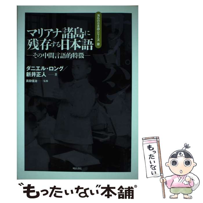 【中古】 マリアナ諸島に残存する日本語 その中間言語的特徴 / ダニエル ロング, 新井 正人 / 明治書院 [単行本]【メール便送料無料】【あす楽対応】