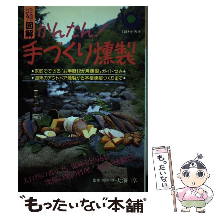 【中古】 かんたん 手づくり燻製 ひと目でわかる 図解 / 主婦と生活社 / 主婦と生活社 [単行本]【メール便送料無料】【あす楽対応】