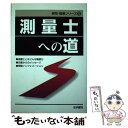 【中古】 測量士への道 / 法学書院