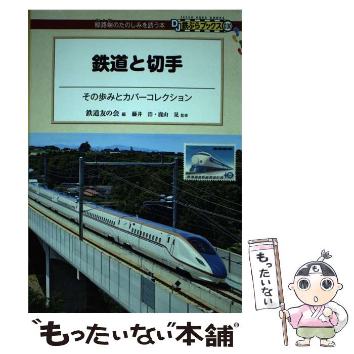 【中古】 鉄道と切手 その歩みとカバーコレクション / 須田 寛 藤井 浩 鹿山 晃 鉄道友の会 / 交通新聞社 [単行本 ソフトカバー ]【メール便送料無料】【あす楽対応】