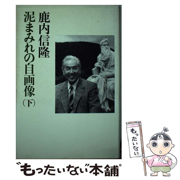 【中古】 泥まみれの自画像 下 / 鹿内 信隆 / 扶桑社 [単行本]【メール便送料無料】【あす楽対応】