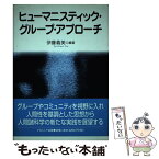 【中古】 ヒューマニスティック・グループ・アプローチ / 伊藤 義美 / ナカニシヤ出版 [単行本]【メール便送料無料】【あす楽対応】