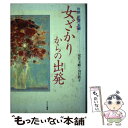 【中古】 女ざかりからの出発 対談尼僧vs．主婦 / 安井 玉峰, 山口 敦子 / うらべ書房 [単行本]【メール便送料無料】【あす楽対応】