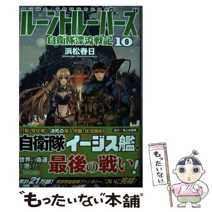 【中古】 ルーントルーパーズ 自衛隊漂流戦記 10 / 浜松