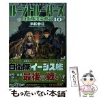 【中古】 ルーントルーパーズ 自衛隊漂流戦記 10 / 浜松 春日 / アルファポリス [単行本]【メール便送料無料】【あす楽対応】