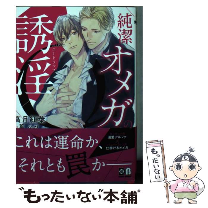 【中古】 純潔オメガの誘淫 / 高月 紅葉, 篁 ふみ / フロンティアワークス [文庫]【メール便送料無料】【あす楽対応】