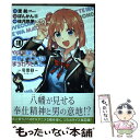 【中古】 やはり俺の青春ラブコメはまちがっている。ー妄言録ー 18 / 渡 航(小学館「ガガガ文庫」刊), ぽんかん8, 佳月玲茅 / スクウェア [コミック]【メール便送料無料】【あす楽対応】