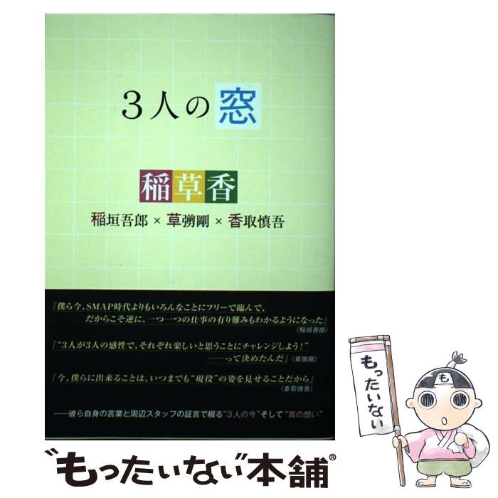 【中古】 3人の窓 稲垣吾郎×草なぎ剛×香取慎吾 / 永尾 愛幸 / 太陽出版 [単行本（ソフトカバー）]【メール便送料無料】【あす楽対応】