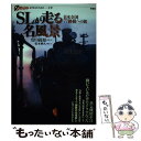 【中古】 SLが走る名風景 日本全国77路線への旅 / 松本 典久 / 彩流社 [単行本]【メール便送料無料】【あす楽対応】