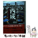  ルポ西成 七十八日間ドヤ街生活 / 國友 公司 / 彩図社 