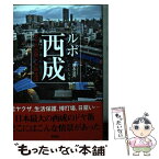 【中古】 ルポ西成 七十八日間ドヤ街生活 / 國友 公司 / 彩図社 [文庫]【メール便送料無料】【あす楽対応】