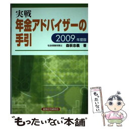 【中古】 実戦年金アドバイザーの手引 2009年度版 / 森萩 忠義 / 経済法令研究会 [単行本]【メール便送料無料】【あす楽対応】