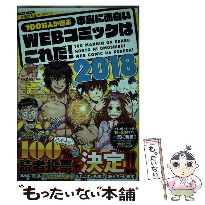 【中古】 100万人が選ぶ本当に面白いWEBコミックはこれだ！（2018） / 栗俣力也 / TOブックス [単行本（ソフトカバー）]【メール便送料無料】【最短翌日配達対応】