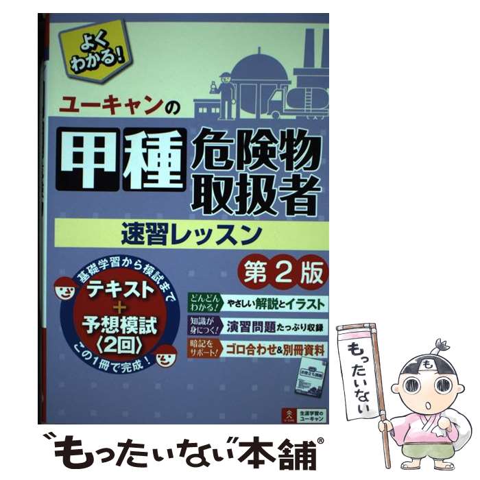 著者：ユーキャン危険物取扱者試験研究会出版社：U-CANサイズ：単行本（ソフトカバー）ISBN-10：4426611709ISBN-13：9784426611705■通常24時間以内に出荷可能です。※繁忙期やセール等、ご注文数が多い日につきましては　発送まで48時間かかる場合があります。あらかじめご了承ください。 ■メール便は、1冊から送料無料です。※宅配便の場合、2,500円以上送料無料です。※あす楽ご希望の方は、宅配便をご選択下さい。※「代引き」ご希望の方は宅配便をご選択下さい。※配送番号付きのゆうパケットをご希望の場合は、追跡可能メール便（送料210円）をご選択ください。■ただいま、オリジナルカレンダーをプレゼントしております。■お急ぎの方は「もったいない本舗　お急ぎ便店」をご利用ください。最短翌日配送、手数料298円から■まとめ買いの方は「もったいない本舗　おまとめ店」がお買い得です。■中古品ではございますが、良好なコンディションです。決済は、クレジットカード、代引き等、各種決済方法がご利用可能です。■万が一品質に不備が有った場合は、返金対応。■クリーニング済み。■商品画像に「帯」が付いているものがありますが、中古品のため、実際の商品には付いていない場合がございます。■商品状態の表記につきまして・非常に良い：　　使用されてはいますが、　　非常にきれいな状態です。　　書き込みや線引きはありません。・良い：　　比較的綺麗な状態の商品です。　　ページやカバーに欠品はありません。　　文章を読むのに支障はありません。・可：　　文章が問題なく読める状態の商品です。　　マーカーやペンで書込があることがあります。　　商品の痛みがある場合があります。