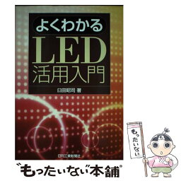 【中古】 よくわかるLED活用入門 / 臼田 昭司 / 日刊工業新聞社 [単行本]【メール便送料無料】【あす楽対応】