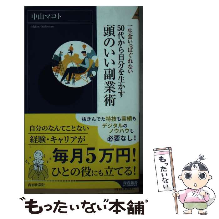  頭のいい副業術 50代から自分を生かす / 中山 マコト / 青春出版社 