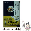 楽天もったいない本舗　楽天市場店【中古】 頭のいい副業術 50代から自分を生かす / 中山 マコト / 青春出版社 [新書]【メール便送料無料】【あす楽対応】