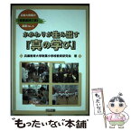 【中古】 かかわりが生み出す『真の学び』 / 兵庫教育大学附属小学校教育研究会 / 明治図書出版 [単行本]【メール便送料無料】【あす楽対応】