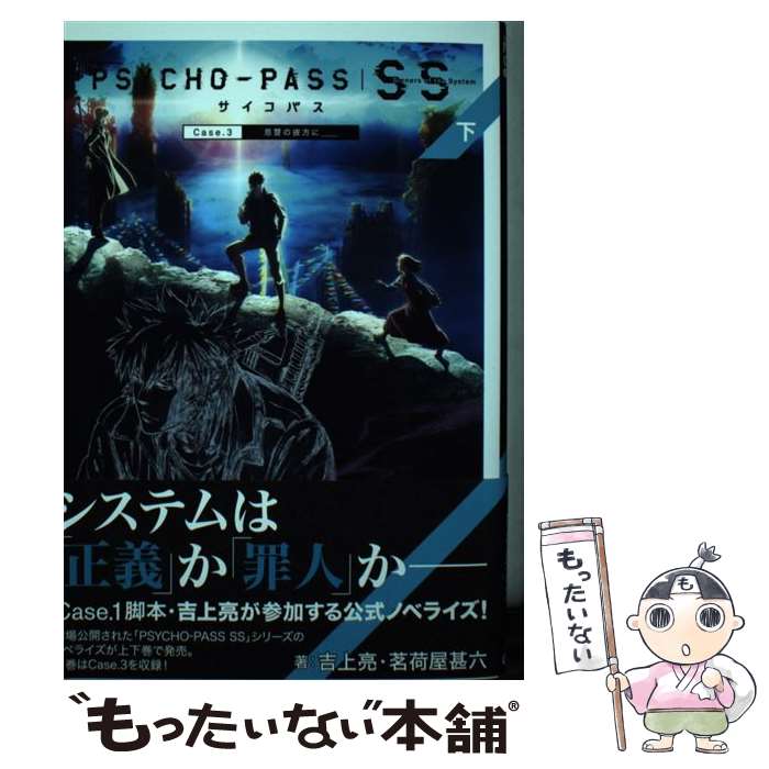 【中古】 PSYCHOーPASS Sinners　of　the　System 下 / 吉上 亮, 茗荷屋 甚六 / マッグ [単行本（ソフ..